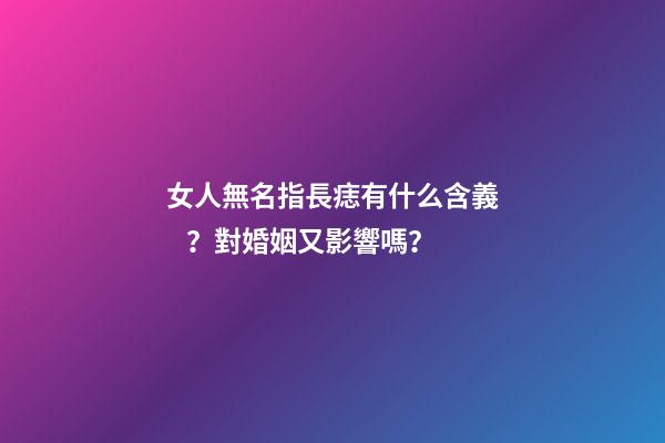 女人無名指長痣有什么含義？對婚姻又影響嗎？